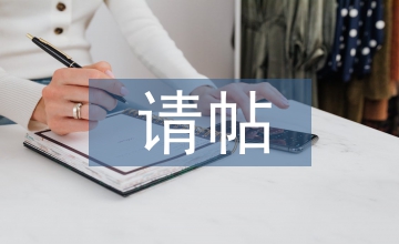 請(qǐng)?zhí)?qǐng)書