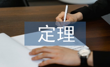 歐拉定理微觀經(jīng)濟學(xué)