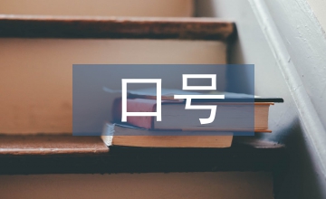 質(zhì)量月口號