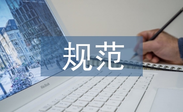 規(guī)范達(dá)標(biāo)會(huì)計(jì)基礎(chǔ)論文
