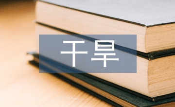 干旱半干旱地區(qū)城市節(jié)水性景觀設(shè)計