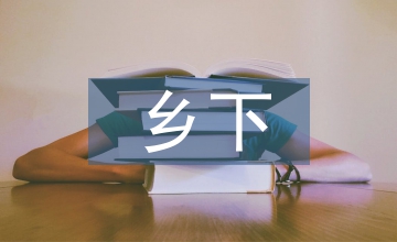 鄉(xiāng)下人家作文