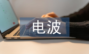 廣播電視電波傳播技術(shù)思考