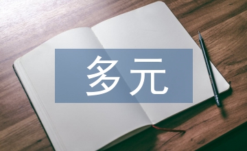 多元文化音樂(lè)論文