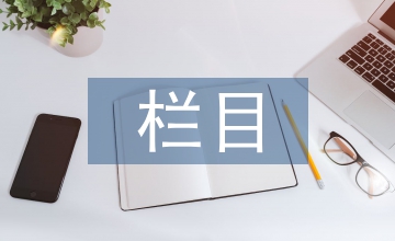 活動策劃在電視臺欄目發(fā)展中作用