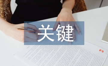超高層建筑結構設計關鍵性問題