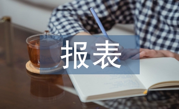 股權(quán)激勵對報表的影響