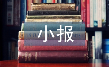 無(wú)煙日小報(bào)