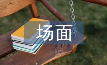 關(guān)于場(chǎng)面描寫(xiě)的作文