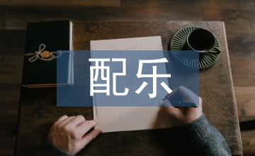 影視作品配樂創(chuàng)作心得研究