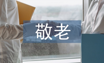 敬老活動總結