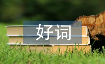 三國(guó)演義好詞好句