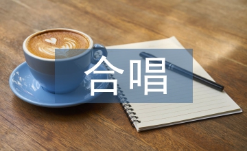 合唱指揮中肢體語言藝術淺析