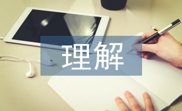 對心理健康教育課程的理解