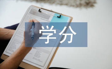 現(xiàn)代遠(yuǎn)程教育推行學(xué)分銀行的思考