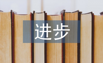 進(jìn)步主義教育思想對高校的第二課堂啟示