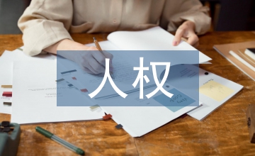 人權(quán)的哲學(xué)基礎(chǔ)