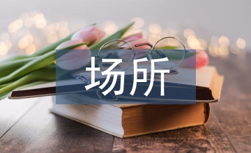 場所精神的運(yùn)河濱水空間優(yōu)化設(shè)計(jì)探究