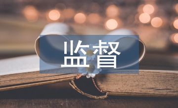企業(yè)會(huì)計(jì)監(jiān)督的不斷加強(qiáng)