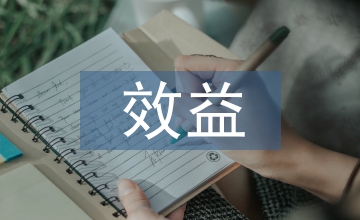 火雞的養(yǎng)殖技術(shù)效益探析