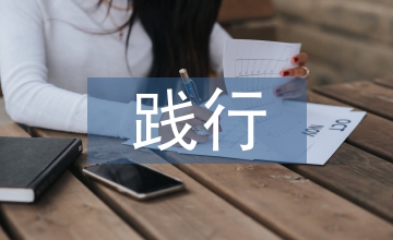 國有企業(yè)踐行社會主義核心價值觀淺談