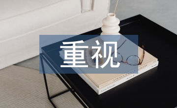 對(duì)人才培養(yǎng)的與重視