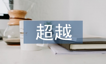 追趕超越心得體會