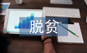 城鄉(xiāng)居民養(yǎng)老保險脫貧攻堅(jiān)探索