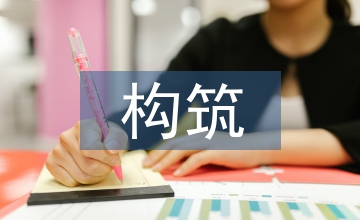 網(wǎng)絡(luò)文化構(gòu)筑和管控