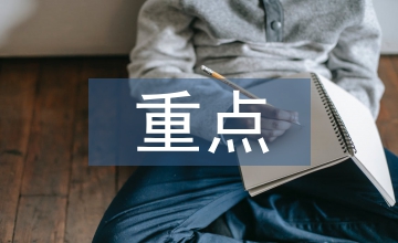會計(jì)制度下財(cái)務(wù)審計(jì)重點(diǎn)