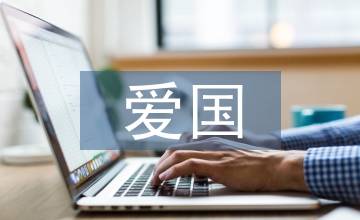 愛國(guó)文案
