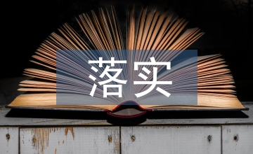 英語教師落實(shí)教學(xué)常規(guī)的策略