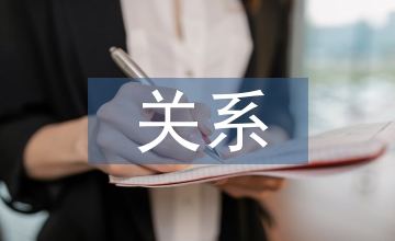 室內(nèi)設(shè)計及建筑設(shè)計的關(guān)系探究