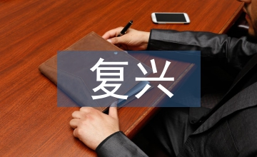 強國復(fù)興知識競賽