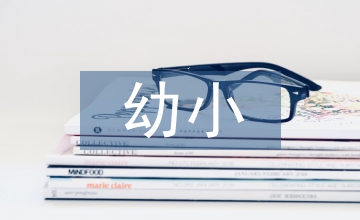 幼小銜接指導(dǎo)意見