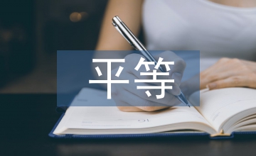 中國(guó)社會(huì)主義平等實(shí)踐下的市場(chǎng)經(jīng)濟(jì)運(yùn)用