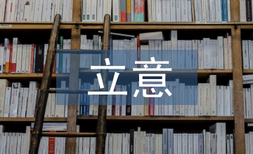 談平面設計中的立意與立象
