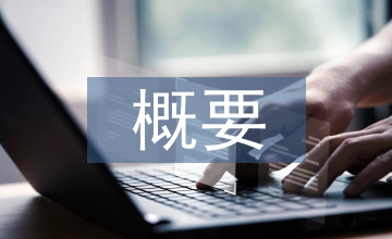 基礎(chǔ)醫(yī)學(xué)概要
