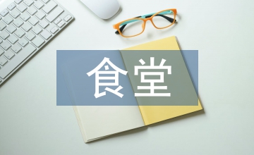 食堂安全生產(chǎn)履職報告