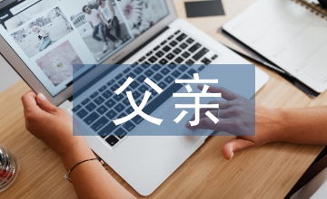 父親的江湖