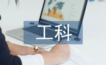 淺談工科無(wú)機(jī)化學(xué)實(shí)驗(yàn)課程教學(xué)
