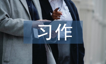 小學(xué)語(yǔ)文中年級(jí)習(xí)作教學(xué)探究