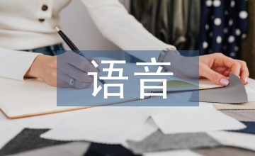語音教學(xué)論文