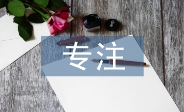 因?yàn)閷Ｗ? /></p> <h2>第1篇：因?yàn)閷Ｗ⒎段?/h2> <p> 在他看來(lái)，只要擁有夢(mèng)想，執(zhí)著于自己的夢(mèng)想，并為之而努力奮斗，成功是遲早的事情?？吹浆F(xiàn)在的“綺瑞”規(guī)模和影響力，你很難想象這是一個(gè)從批發(fā)市場(chǎng)成長(zhǎng)起來(lái)的品牌，它的發(fā)展歷程猶如一個(gè)傳奇故事，等待著大家來(lái)凝聽(tīng)。</p> <p> 三個(gè)市場(chǎng)打下基礎(chǔ)</p> <p> “1994年我只身到北京，一開(kāi)始也不知道賣什么好，在原來(lái)的天成市場(chǎng)租了一個(gè)6平方米的店鋪，賣過(guò)辦公用品、化妝品、日用品，什么都賣，半年后開(kāi)始經(jīng)營(yíng)家居服?！被貞涀约旱谝煌敖鸬娜〉?，唐以錦記憶猶新。</p> <p> 1995年，他開(kāi)始專門經(jīng)營(yíng)家居服，“那時(shí)候人們還不知道家居服是什么時(shí)候穿的，但很多人已經(jīng)開(kāi)始嘗試著穿。”</p> <p> 那時(shí)候他的那個(gè)鋪面位置非常好，無(wú)論消費(fèi)者進(jìn)市場(chǎng)還是出市場(chǎng)都要經(jīng)過(guò)，所以當(dāng)時(shí)的銷量也特別好，“最好的時(shí)候一天能賣1萬(wàn)多元的貨。”</p> <p> 唐以錦告訴記者，這時(shí)候自己兼有了“天時(shí)、地利、人和”，積累了一些資金和人脈，為以后的發(fā)展打下了很好的基礎(chǔ)。</p> <p> 而人順的時(shí)候，好事不找也會(huì)自動(dòng)上門，在2000年，他的一個(gè)大客戶由于年紀(jì)大，而且兒子又不愿意接自己的班，想把自己的兩個(gè)在北京天外天市場(chǎng)的鋪位轉(zhuǎn)讓給唐以錦。而這兩個(gè)鋪位也非常的好，“盤下來(lái)就肯定能賺錢，從這個(gè)客戶每月能從我這里拿100多萬(wàn)元的貨就可以看出?！碧埔藻\說(shuō)。</p> <p> 這，是唐以錦做生意的一個(gè)非常重要的轉(zhuǎn)折點(diǎn)。</p> <p> <a href=