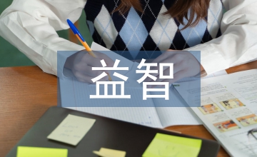 淺談美術(shù)教育益智性