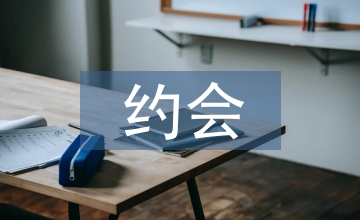 情人節(jié)約會