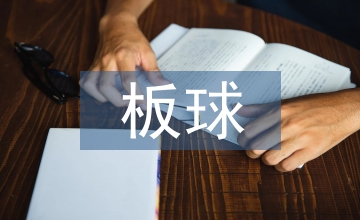 嵌入式攝像頭OpenMV板球系統(tǒng)設(shè)計(jì)