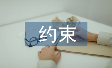 建筑設計中約束與創(chuàng)造探究