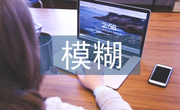 模糊用語在聲樂教學中的應用