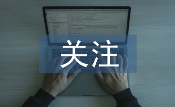 以關(guān)注為話題的作文